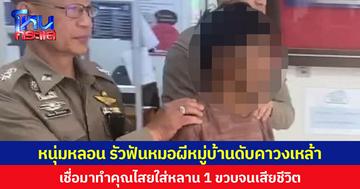หนุ่มหลอนยา รัวฟันหมอผีหมู่บ้านดับคาวงเหล้า เชื่อมาทำคุณไสยใส่หลาน 1 ขวบจนเสียชีวิต