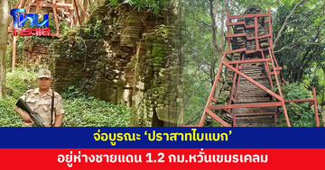 จ่อบูรณะ 'ปราสาทไบแบก' อยู่ห่างชายแดนเพียง 1.2 กม. หวั่นเขมรเคลม