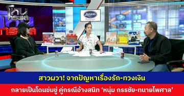 สาวผวา! จากปัญหาเรื่องรัก-ทวงเงิน บานปลายกลายเป็นโดนข่มขู่ คู่กรณีอ้างสนิท ‘หนุ่ม กรรชัย-ทนายไพศาล’