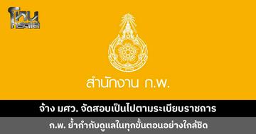 สำนักงาน ก.พ. แจงจ้าง มศว. จัดสอบเป็นไปตามระเบียบราชการ ย้ำกำกับดูแลในทุกขั้นตอนอย่างใกล้ชิด