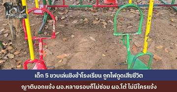 สลด..เด็ก 5 ขวบเล่นชิงช้าโรงเรียน ถูกไฟดูดเสียชีวิต ญาติเผยเคยแจ้ง ผอ. แล้ว แต่ไม่ซ่อม ด้าน ผอ. โต้ ไม่เคยมีใครแจ้ง