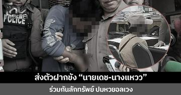 ส่งตัวฝากขัง “นายเดช-นางแหวว”  ร่วมกันลักทรัพย์ ปมหวยอลเวง