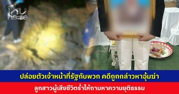 ปล่อยตัวเจ้าหน้าที่รัฐกับพวก รวม 5 คน คดีถูกกล่าวหาอุ้มฆ่าฝังบ่อดิน หลังเกินกำหนดฝากขัง