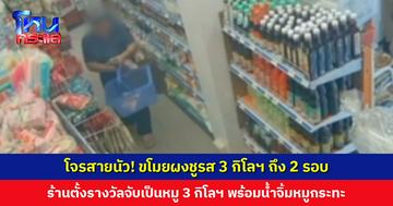 ตั้งรางวัลจับเป็นหมู 3 กิโลกรัม พร้อมน้ำจิ้มหมูกระทะรสเด็ด ล่าตัวโจรขโมยผงชูรส