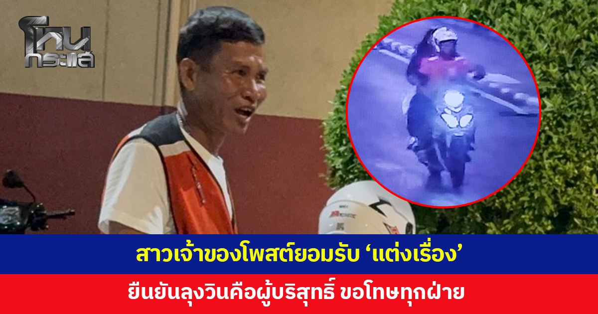 สาวเจ้าของโพสต์ยอมรับ "แต่งเรื่อง" กล่าวหาวินจักรยานยนต์ลวนลามขณะกลับจากงานแฟนมีต ขอโทษทุกฝ่าย