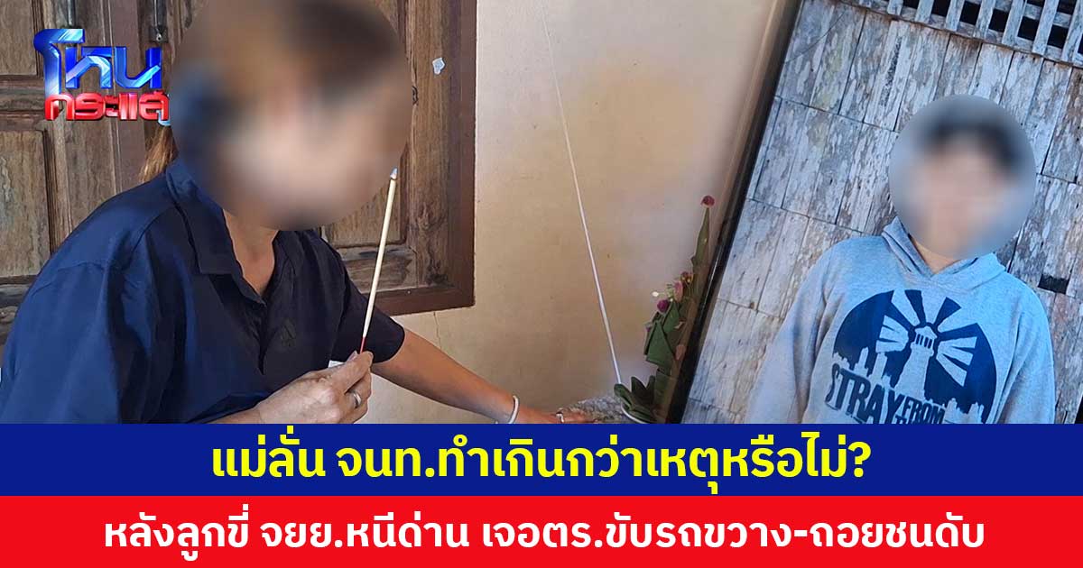 แม่ลั่น จนท.ทำเกินกว่าเหตุหรือไม่? หลังลูกขี่ จยย.หนีด่าน เจอ ตร.ขับรถขวาง-ถอยชนจนรถเสียหลักร่างกระแทกเสาไฟฟ้าดับ