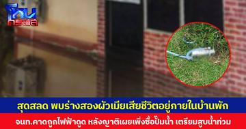 สุดสลด พบร่างสองผัวเมียเสียชีวิตอยู่ภายในบ้านพัก  จนท.คาดถูกไฟฟ้าดูด หลังญาติเผยเพิ่งซื้อปั๊มน้ำ เตรียมสูบน้ำท่วม