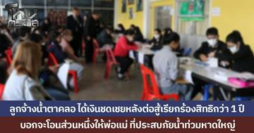 ลูกจ้างน้ำตาคลอ ได้เงินชดเชยหลังต่อสู้เรียกร้องสิทธิกว่า 1 ปี บอกจะโอนส่วนหนึ่งให้พ่อแม่ ที่ประสบภัยน้ำท่วมหาดใหญ่