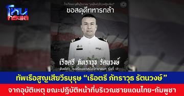 ทัพเรือสูญเสียวีรบุรุษ “เรือตรี ภัทราวุธ รัตนวงษ์” จากอุบัติเหตุ ขณะปฏิบัติหน้าที่บริเวณชายแดนไทย-กัมพูชา