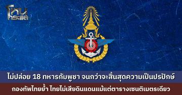 กองทัพไทยยืนยัน จะไม่ปล่อย 18 ทหารกัมพูชา จนกว่าจะสิ้นสุดความเป็นปรปักษ์ ย้ำ “ไทยไม่เสียดินแดน ไม่เสียอธิปไตย แม้แต่ตารางเซนติเมตรเดียว”