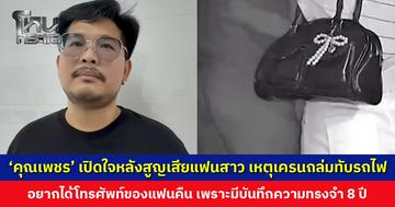 อ้อมกอดสุดท้าย... ‘คุณเพชร’ เปิดใจหลังสูญเสียแฟนสาว เหตุเครนถล่มทับรถไฟ ชี้เกิดจากความประมาทของผู้รับเหมา