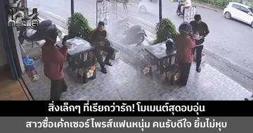 สิ่งเล็กๆ ที่เรียกว่ารัก! สาวซื้อเค้กเซอร์ไพรส์แฟนหนุ่ม คนรับเห็นปุ๊บดีใจ ยิ้มแก้มแทบแตก