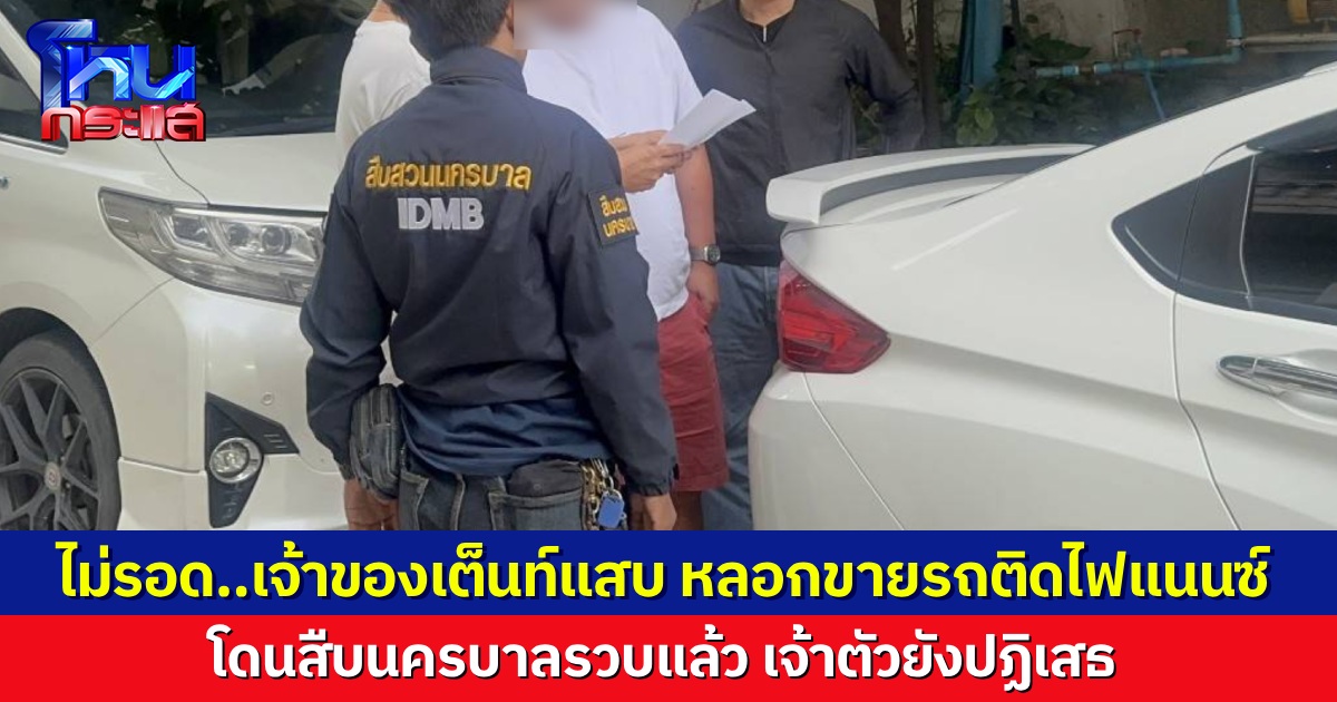 ไม่รอด..สืบนครบาล รวบเจ้าของเต็นท์รถย่านประเวศ หลอกขายรถติดไฟแนนซ์ เจ้าตัวยังให้การปฏิเสธ 
