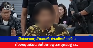 เปิดใจสาเหตุเข้ามอบตัว ห่วงเด็กเดือดร้อน ต้องหยุดเรียน ยันไม่เคยพูดว่าจะบุกข่มขู่โรงเรียน