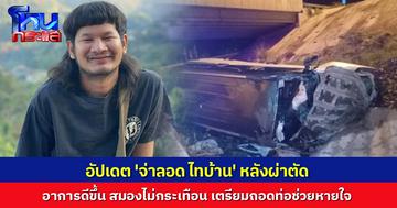 'ก้อง ห้วยไร่' โพสต์อัปเดต 'จ่าลอด ไทบ้าน' หลังผ่าตัด อาการดีขึ้น สมองไม่กระเทือน เตรียมถอดท่อช่วยหายใจ