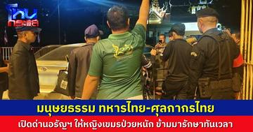 น้ำใจและมนุษยธรรม! ทหารไทย–ศุลกากรไทย เปิดด่านกลางดึก ช่วยหญิงกัมพูชาป่วยหนัก ข้ามแดนมารักษาที่ รพ.อรัญฯ ทันเวลา