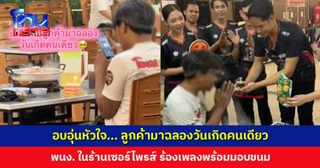 อบอุ่นหัวใจ... ลูกค้ามาฉลองวันเกิดคนเดียว พนักงานในร้านเซอร์ไพรส์ สร้างรอยยิ้ม