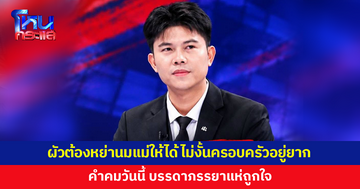 'ทนายพัฒน์' จัดให้! คำคมวันนี้ "ผัวต้องหย่านมแม่ให้ได้ มิฉะนั้นครอบครัวอยู่ยาก"