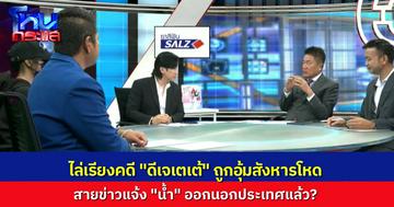สายข่าวแจ้ง "น้ำ" ข้ามไปฝั่งเพื่อนบ้านแล้ว ผู้ต้องหาไม่มีใครซัดทอด "มุ้ย" ครอบครัว "ดีเจเตเต้" ผวาเรื่องความปลอดภัย