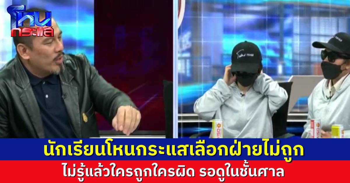 นักเรียนโหนกระแสเลือกไม่ถูก จะเชื่อฝั่งไหนดี ปมเจ้าของบ้าน vs 7 เซียน โกงไพ่หรือไม่โกง ตัดสินไม่ถูก รอดูเขาไปขึ้นศาลกัน