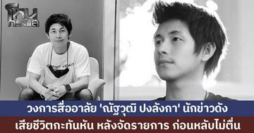 เพื่อนร่วมวงการเศร้า อาลัย 'ณัฐวุฒิ ปงลังกา นักข่าวชื่อดัง เสียชีวิตกะทันหัน หลังจัดรายการออนไลน์ก่อนหลับไปไม่ตื่น