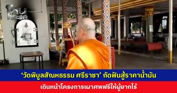 ‘วัดพิบูลสัณหธรรม ศรีราชา’ กัดฟันสู้ราคาน้ำมัน เดินหน้าโครงการเผาศพฟรีให้ผู้ยากไร้