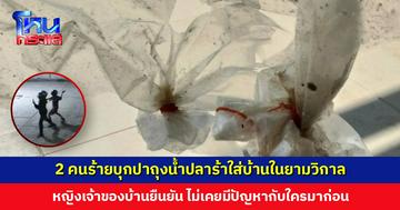 หญิงผวา! 2 คนร้ายบุกปาถุงน้ำปลาร้าใส่บ้าน วอน ตร. เร่งตามตัว หวั่นรอบหน้าจะเป็นสิ่งของที่อันตรายกว่านี้