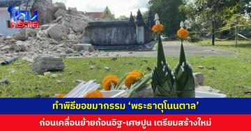 ทำพิธีขอขมากรรม ‘พระธาตุโนนตาล’ เตรียมเคลื่อนย้ายก้อนอิฐ ปกครอง-ตำรวจ เฝ้าเวรยามทั้งคืน