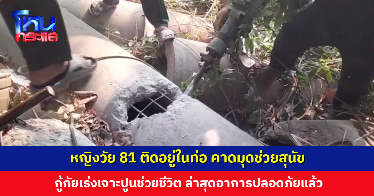 หญิงวัย 81 ติดอยู่ในท่อ คาดมุดช่วยสุนัข เคราะห์ดีพระลูกชายได้ยินเสียงร้อง กู้ภัยเจาะปูนช่วย ปลอดภัย