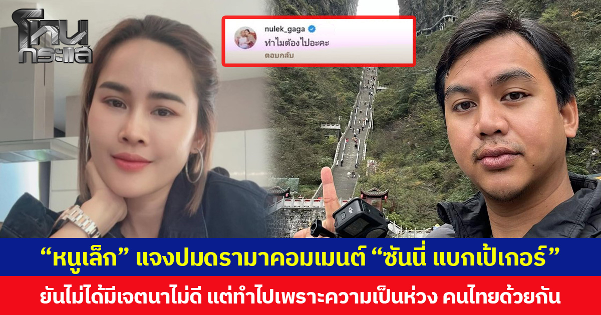 “หนูเล็ก” แจงปมดรามาคอมเมนต์ “ซันนี่ แบกเป้เกอร์”  ยันไม่ได้มีเจตนาไม่ดี แต่ทำไปเพราะความเป็นห่วง คนไทยด้วยกัน