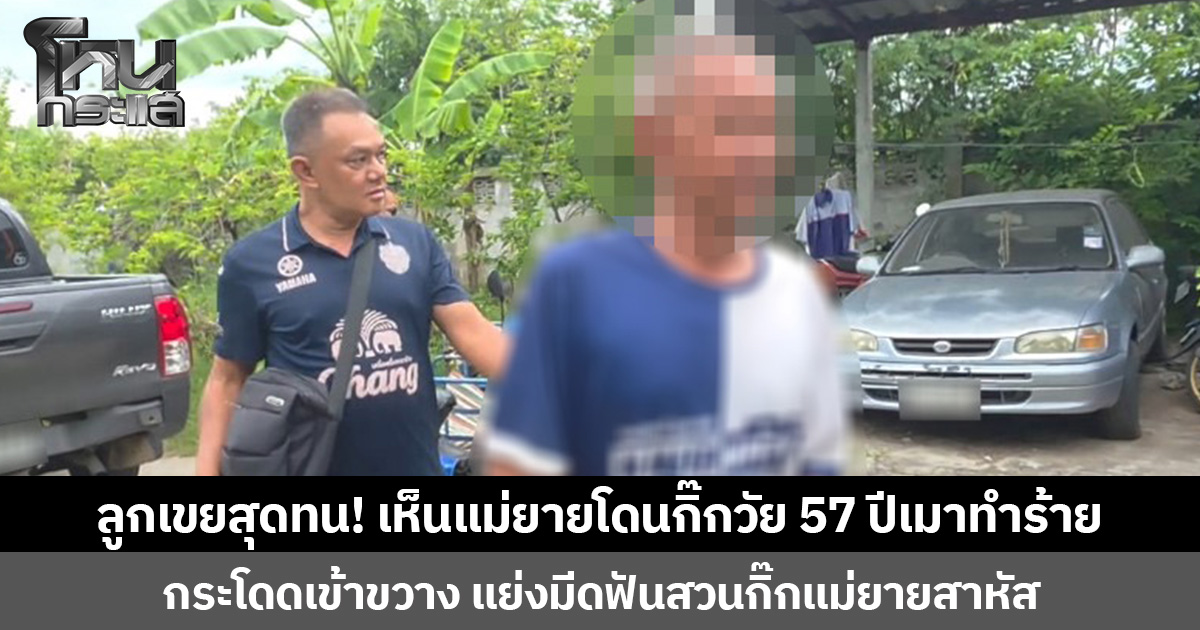 ลูกเขยสุดทน! เห็นแม่ยายโดนกิ๊กวัย 57 ปีเมาทำร้าย  กระโดดเข้าขวาง แย่งมีดฟันสวนกิ๊กแม่ยายสาหัส แม่ยายลั่นตัดสัมพันธ์ รักครั้งนี้ไม่ขอสานต่อ