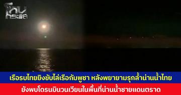 เรือรบไทยยิงขับไล่เรือกัมพูชา หลังพบพยายามรุกล้ำน่านน้ำไทยและยังพบโดรนบินวนเวียนในพื้นที่น่านน้ำชายแดนตราด