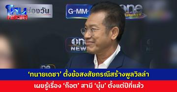 ‘ทนายเดชา’ ตั้งข้อสงสัยกรณีสร้างพูลวิลล่า เผยรู้เรื่อง ‘ก็อต’ สามี ‘บุ๋ม’ ตั้งแต่ปีที่แล้ว