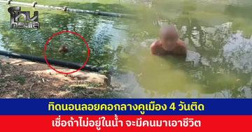 เดินเหินในน้ำได้ แต่ถ้าขึ้นมาบนบกจะหมดแรง! ทิดนอนลอยคอกลางคูเมือง 4 วันติด