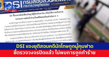 DSI แจงยุติสอบ คดีนักโทษถูกผู้คุมเรือนจำเขาบินทำร้าย ชี้ตรวจวงจรปิดแล้วไม่พบหลักฐาน