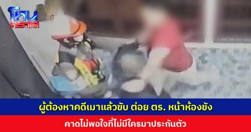 ผู้ต้องหาคดีเมาแล้วขับ ต่อยตำรวจขณะนำตัวเข้าห้องขัง คาดไม่พอใจที่ไม่มีใครมาประกันตัว