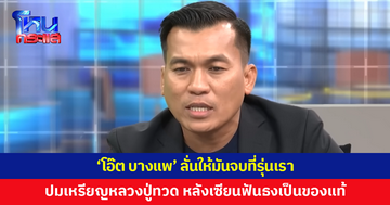 'โอ๊ต บางแพ' ลั่นให้มันจบที่รุ่นเรา ปมเหรียญหลวงปู่ทวด ปี 08 