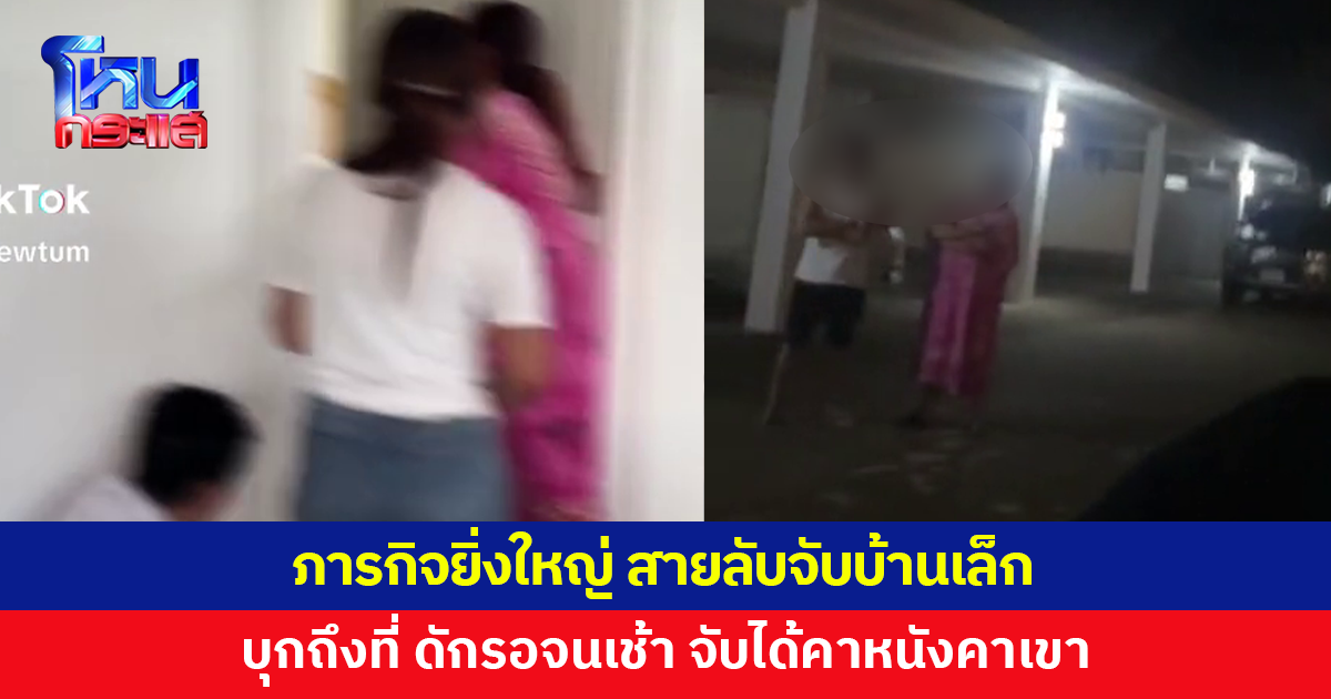 ภารกิจยิ่งใหญ่! ทั้งครอบครัวรวมตัวช่วยจับชู้น้าสาว บุกถึงที่ ดักรอจนเช้า จับได้คาหนังคาเขา เตรียมฟ้องหย่า