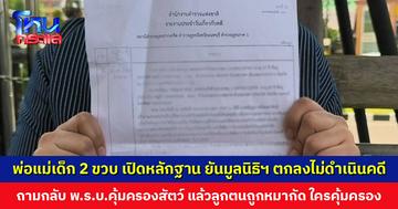 ครอบครัวเด็ก 2 ขวบ เปิดหลักฐานโต้ ยัน 'มูลนิธิวอชด็อกฯ' ตกลงไม่ดำเนินคดี