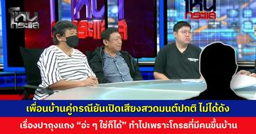 เพื่อนบ้านคู่กรณียันเปิดเสียงสวดมนต์ปกติ ดัง-ไม่ดังควรมีเครื่องวัด ไม่งั้นใครก็พูดได้ว่าดัง