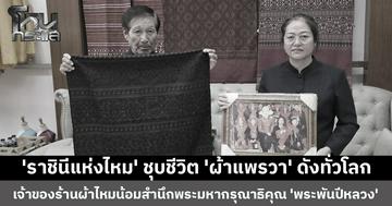 เจ้าของร้านผ้าไหมน้อมสำนึกพระมหากรุณาธิคุณ 'พระพันปีหลวง'  ราชินีแห่งไหม ผู้ชุบชีวิต 'ผ้าแพรวา' ดังทั่วโลก