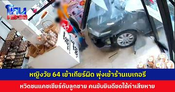 ระทึก! หญิงวัย 64 เข้าเกียร์ผิด พุ่งเข้าร้านเบเกอรี หวิดชนแคชเชียร์กับลูก คนขับยินดีชดใช้ค่าเสียหาย