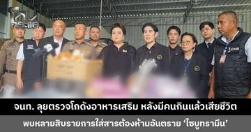 เจ้าหน้าที่ลุยตรวจค้นโกดังอาหารเสริม หลังมีคนกินแล้วเสียชีวิต พบใส่สารต้องห้ามอันตราย ‘ไซบูทรามีน’