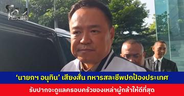 ‘นายกฯ อนุทิน’ เสียงสั่น ทหารไทยสละชีวิตปกป้องประเทศ รับปากจะดูแลครอบครัวของเหล่าผู้กล้าให้ดีที่สุด