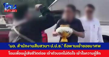 ‘ผอ. สำนักงานสืบสวนฯ ป.ป.ช.’ ถือพานเข้าขอขมาศพ โดนเพื่อนผู้เสียชีวิตต่อยล้มหงายหลัง
