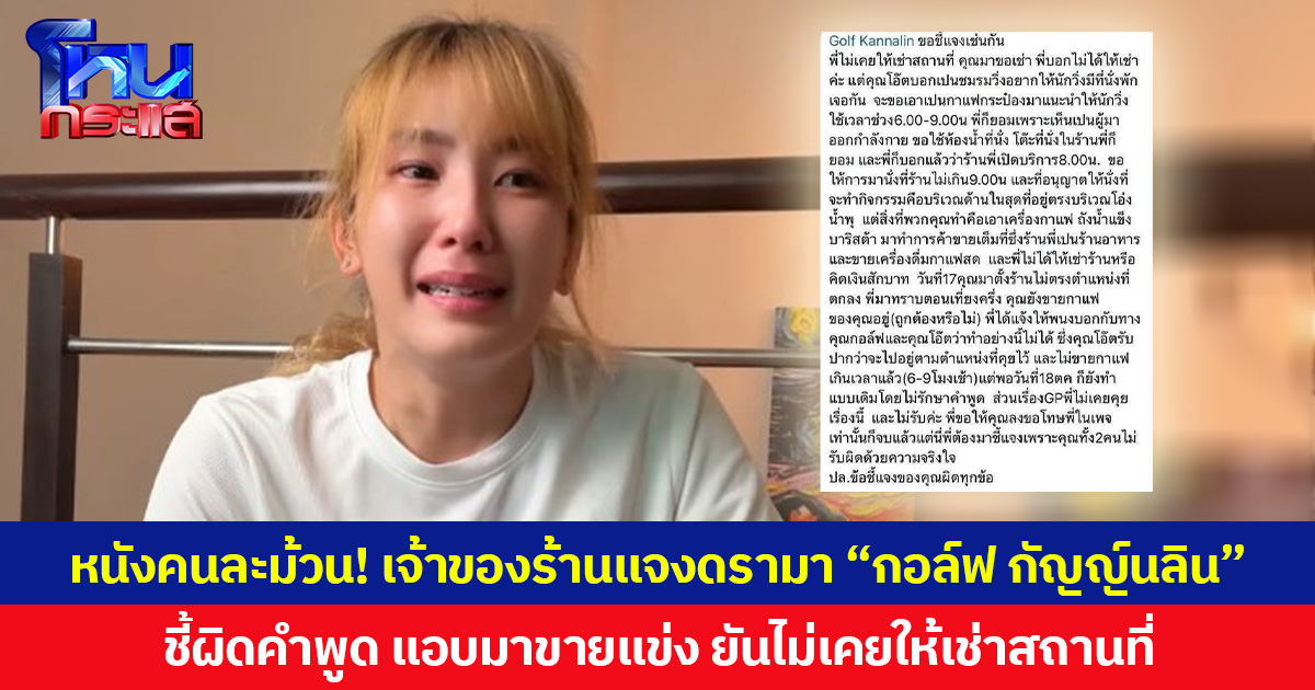 หนังคนละม้วน! เจ้าของร้านแจงดรามา “กอล์ฟ กัญญ์นลิน” ชี้ผิดคำพูด แอบมาขายแข่ง ยันไม่เคยให้เช่าสถานที่
