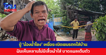 ปู่ 'น้องน้ำโขง' เหยื่อระเบิดเขมรตกใส่บ้าน เผยคิดถึงหลานทุกวัน เพิ่งฝันเห็นหลานไม่มีเสื้อผ้าใส่ 