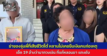 หนุ่มวัย 19 บุกแทงรุ่นพี่ดับ อ้างทวงหนี้ 3 พัน ย่าโต้หลานไม่เคยติดเงิน เผยนาทีระทึกเข้าห้ามเกือบถูกทำร้าย ตร.ตรวจฉี่ม่วงแจ้งข้อหาหนัก