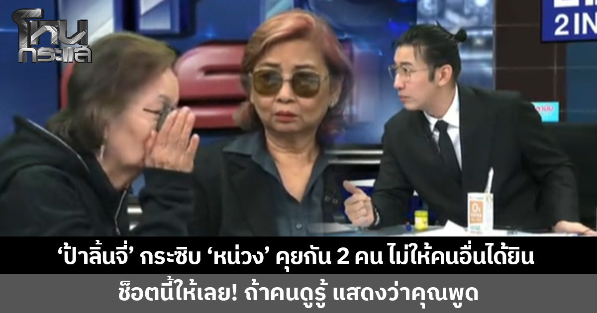 ช็อตนี้ให้เลย! 'ป้าลิ้นจี่' ป้องปากกระซิบข้างหู 'พี่หน่วง' บอกคุยกัน 2 คน ไม่ให้คนอื่นได้ยิน