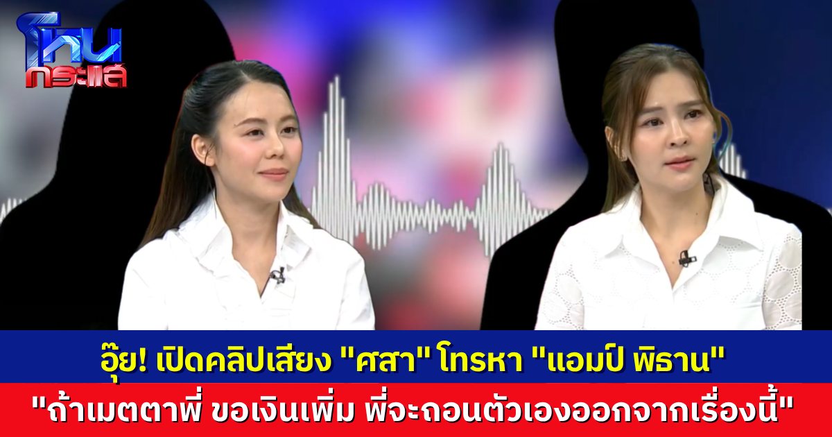 ว้าย! “อัง” น้องสาว “ออม สุชาร์” เปิดหลักฐานเด็ด คลิปเสียง “ศสา” โทรหา “แอมป์ พิธาน” ขอเงินเพิ่ม เพื่อให้จบเรื่อง